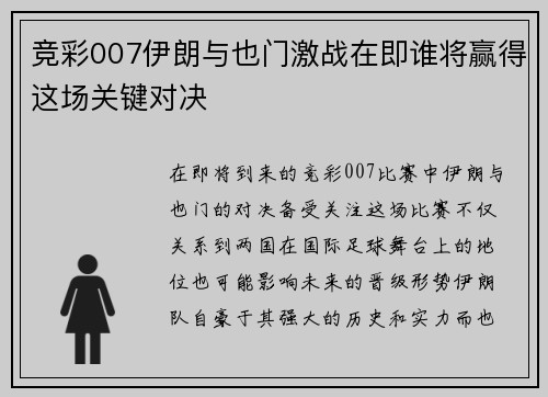 竞彩007伊朗与也门激战在即谁将赢得这场关键对决