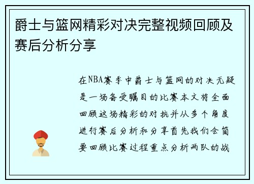 爵士与篮网精彩对决完整视频回顾及赛后分析分享