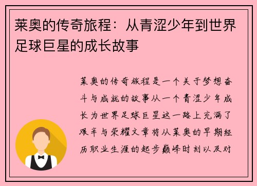 莱奥的传奇旅程：从青涩少年到世界足球巨星的成长故事