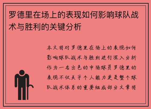 罗德里在场上的表现如何影响球队战术与胜利的关键分析