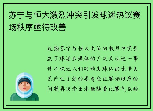 苏宁与恒大激烈冲突引发球迷热议赛场秩序亟待改善