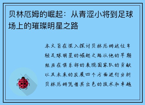 贝林厄姆的崛起：从青涩小将到足球场上的璀璨明星之路