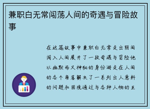 兼职白无常闯荡人间的奇遇与冒险故事