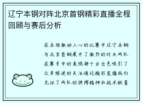 辽宁本钢对阵北京首钢精彩直播全程回顾与赛后分析