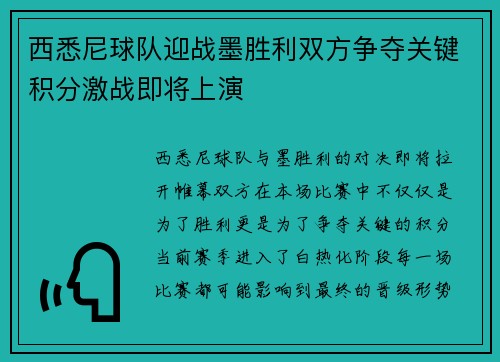 西悉尼球队迎战墨胜利双方争夺关键积分激战即将上演