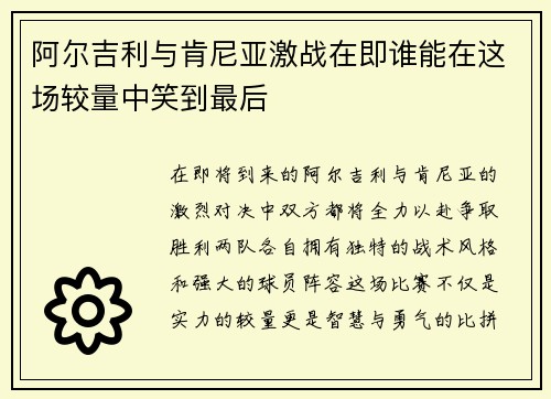 阿尔吉利与肯尼亚激战在即谁能在这场较量中笑到最后