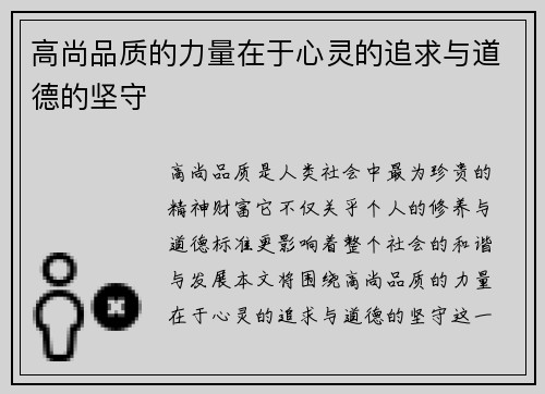 高尚品质的力量在于心灵的追求与道德的坚守