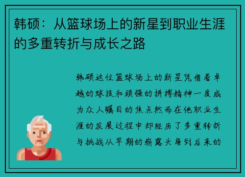 韩硕：从篮球场上的新星到职业生涯的多重转折与成长之路