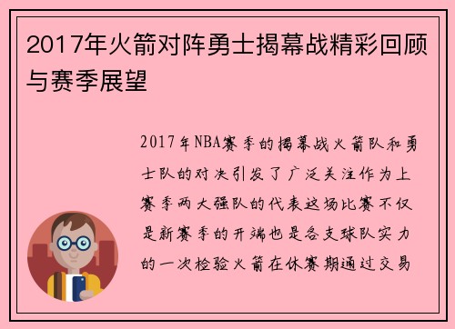 2017年火箭对阵勇士揭幕战精彩回顾与赛季展望