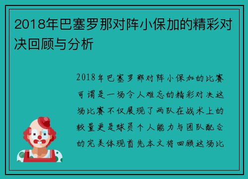 2018年巴塞罗那对阵小保加的精彩对决回顾与分析