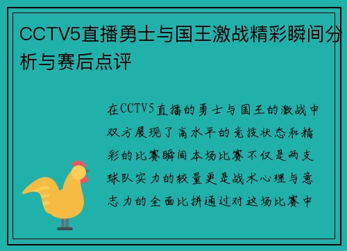 CCTV5直播勇士与国王激战精彩瞬间分析与赛后点评