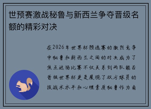 世预赛激战秘鲁与新西兰争夺晋级名额的精彩对决