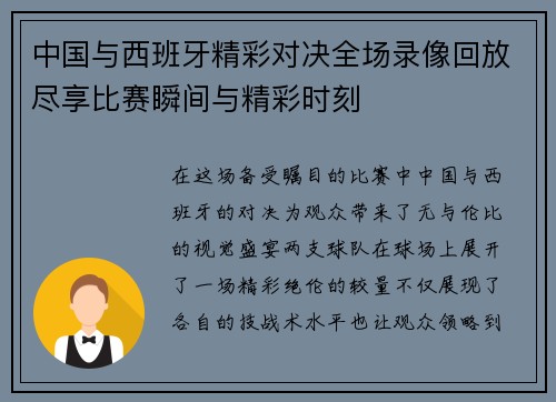 中国与西班牙精彩对决全场录像回放尽享比赛瞬间与精彩时刻