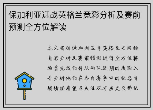 保加利亚迎战英格兰竞彩分析及赛前预测全方位解读