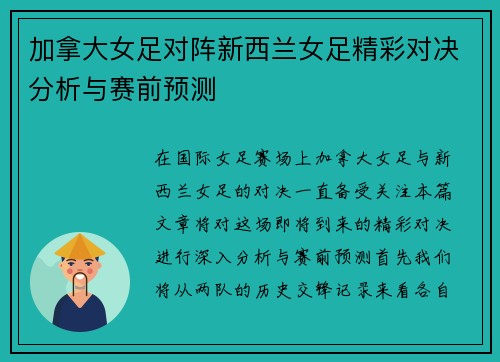 加拿大女足对阵新西兰女足精彩对决分析与赛前预测