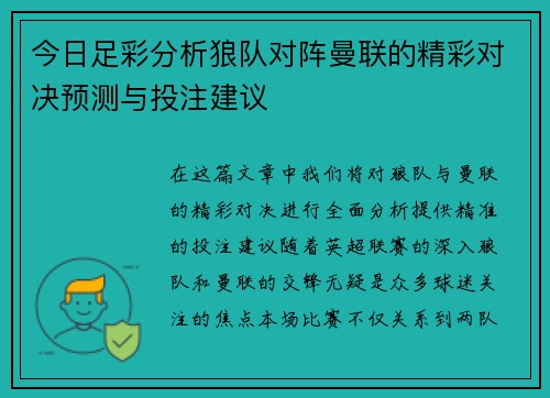 今日足彩分析狼队对阵曼联的精彩对决预测与投注建议