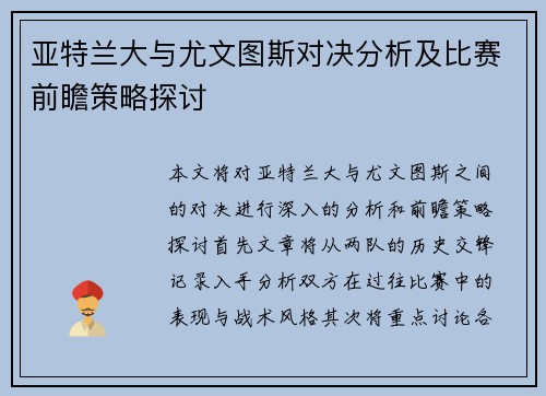 亚特兰大与尤文图斯对决分析及比赛前瞻策略探讨