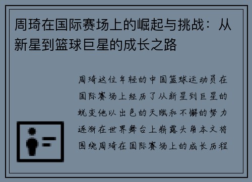 周琦在国际赛场上的崛起与挑战：从新星到篮球巨星的成长之路