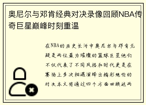 奥尼尔与邓肯经典对决录像回顾NBA传奇巨星巅峰时刻重温
