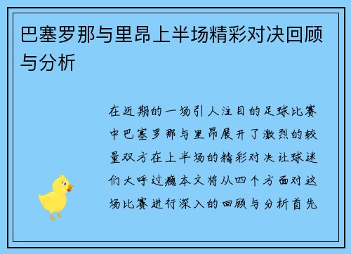 巴塞罗那与里昂上半场精彩对决回顾与分析