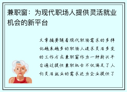 兼职窗：为现代职场人提供灵活就业机会的新平台