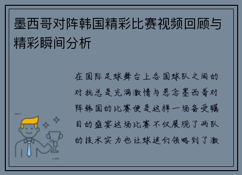 墨西哥对阵韩国精彩比赛视频回顾与精彩瞬间分析