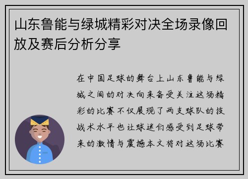 山东鲁能与绿城精彩对决全场录像回放及赛后分析分享