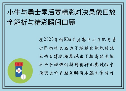 小牛与勇士季后赛精彩对决录像回放全解析与精彩瞬间回顾