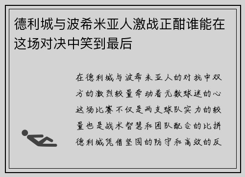 德利城与波希米亚人激战正酣谁能在这场对决中笑到最后