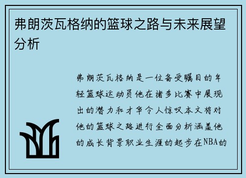 弗朗茨瓦格纳的篮球之路与未来展望分析