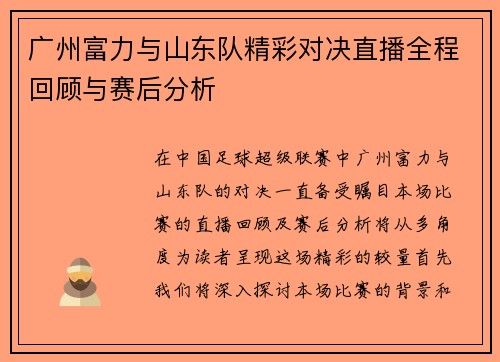 广州富力与山东队精彩对决直播全程回顾与赛后分析
