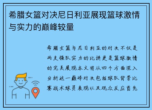 希腊女篮对决尼日利亚展现篮球激情与实力的巅峰较量