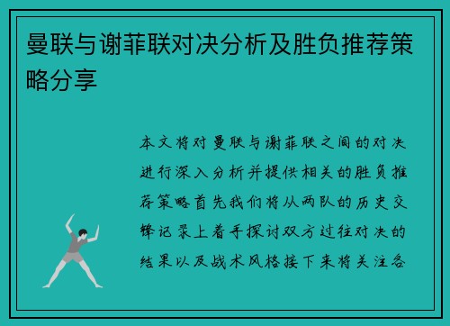 曼联与谢菲联对决分析及胜负推荐策略分享