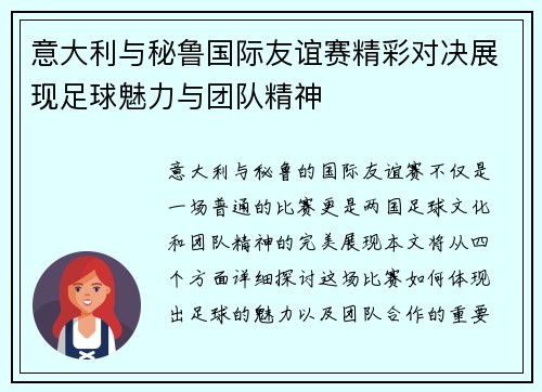 意大利与秘鲁国际友谊赛精彩对决展现足球魅力与团队精神