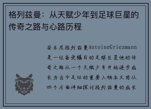 格列兹曼：从天赋少年到足球巨星的传奇之路与心路历程