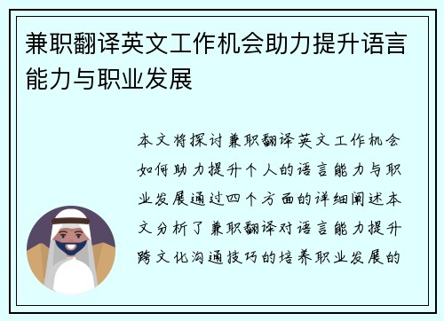 兼职翻译英文工作机会助力提升语言能力与职业发展
