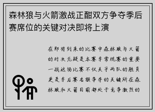 森林狼与火箭激战正酣双方争夺季后赛席位的关键对决即将上演