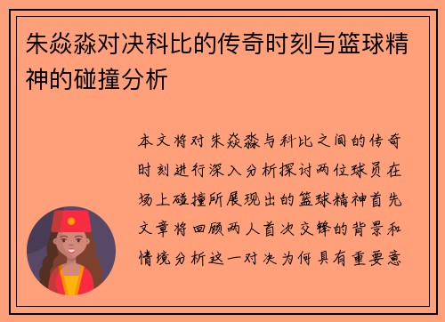 朱焱淼对决科比的传奇时刻与篮球精神的碰撞分析