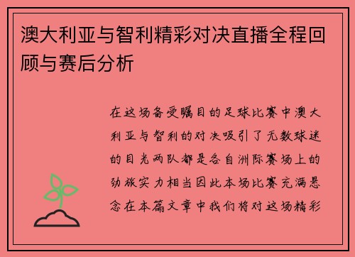 澳大利亚与智利精彩对决直播全程回顾与赛后分析