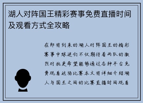 湖人对阵国王精彩赛事免费直播时间及观看方式全攻略