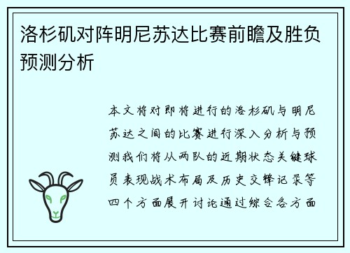 洛杉矶对阵明尼苏达比赛前瞻及胜负预测分析