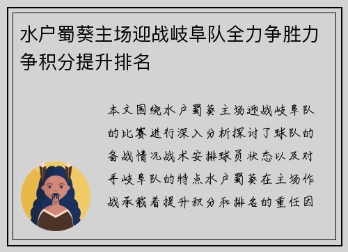 水户蜀葵主场迎战岐阜队全力争胜力争积分提升排名