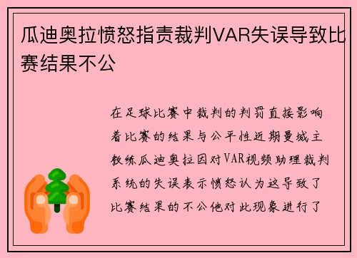 瓜迪奥拉愤怒指责裁判VAR失误导致比赛结果不公