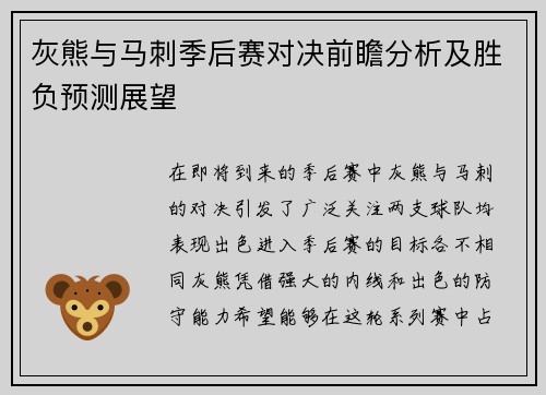灰熊与马刺季后赛对决前瞻分析及胜负预测展望