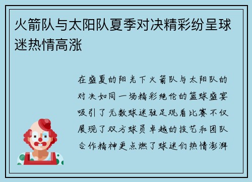 火箭队与太阳队夏季对决精彩纷呈球迷热情高涨