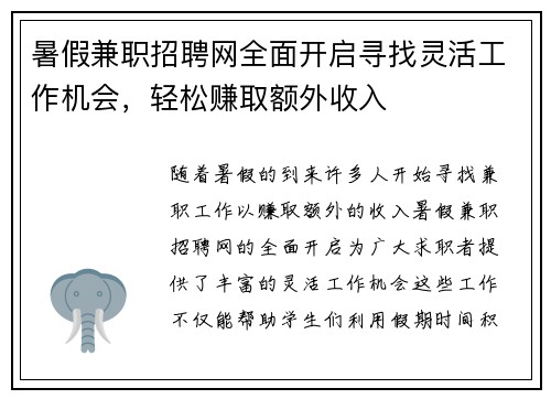 暑假兼职招聘网全面开启寻找灵活工作机会，轻松赚取额外收入