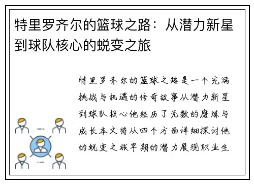 特里罗齐尔的篮球之路：从潜力新星到球队核心的蜕变之旅