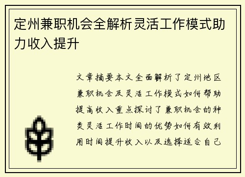 定州兼职机会全解析灵活工作模式助力收入提升