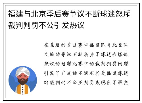 福建与北京季后赛争议不断球迷怒斥裁判判罚不公引发热议
