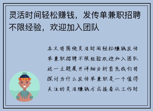 灵活时间轻松赚钱，发传单兼职招聘不限经验，欢迎加入团队